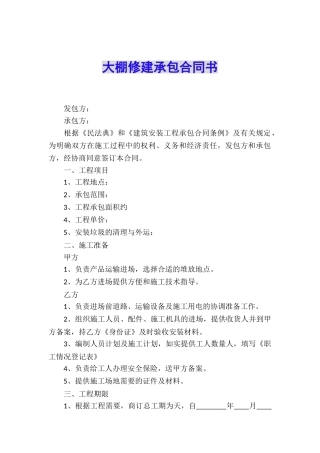 大棚修建承包合同书