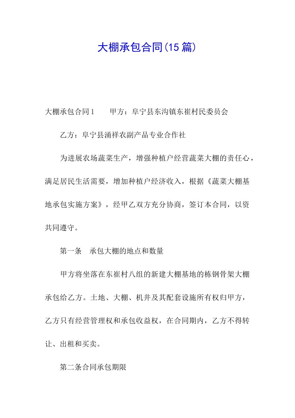 大棚承包合同_第1页