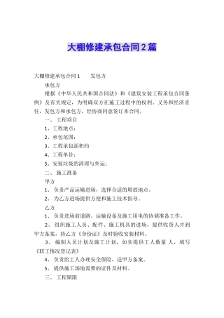 大棚修建承包合同2篇