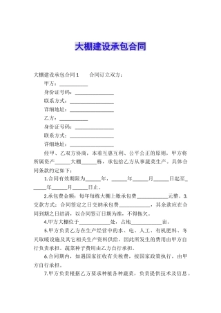 大棚建设承包合同