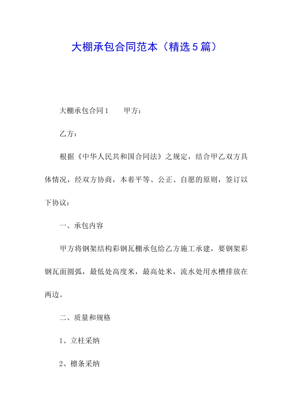 大棚承包合同范本(精选5篇)_第1页