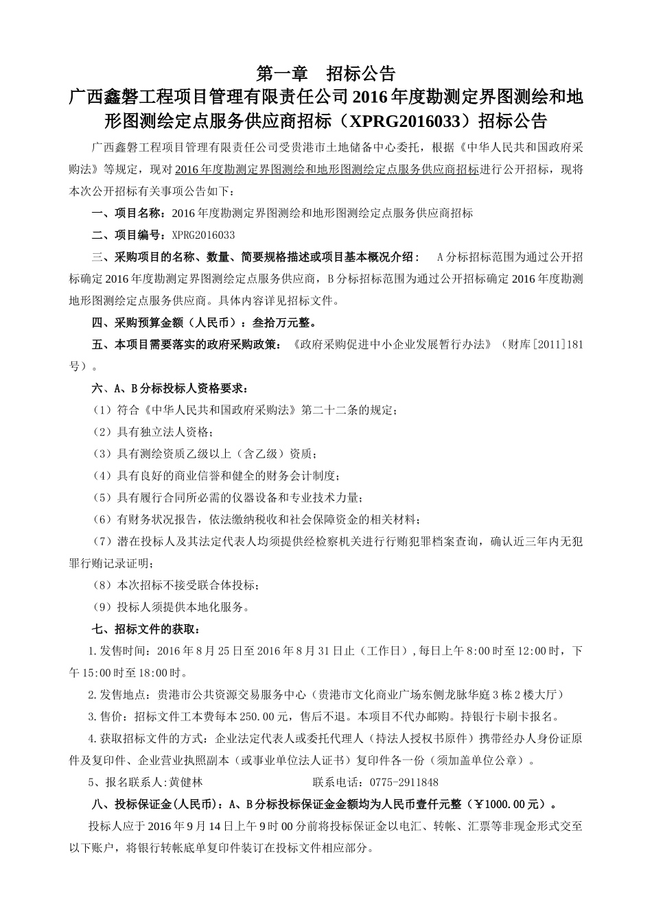 勘测定界图测绘和地形图测绘定点服务供应商招标文件_第3页