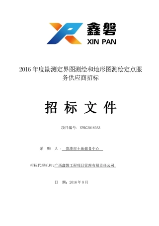 勘测定界图测绘和地形图测绘定点服务供应商招标文件