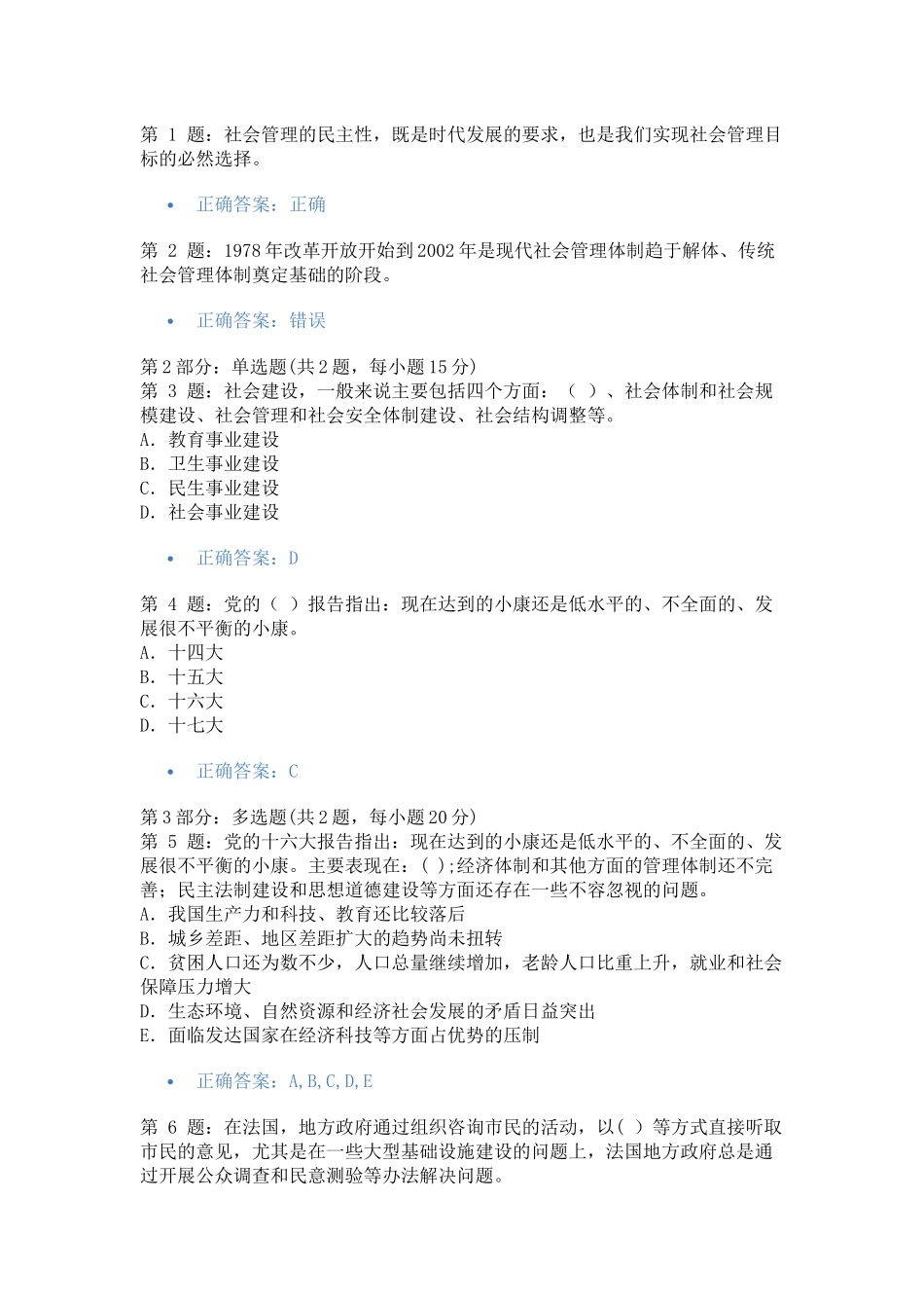 加强与创新社会管理考试答案汇总保证及格_第1页