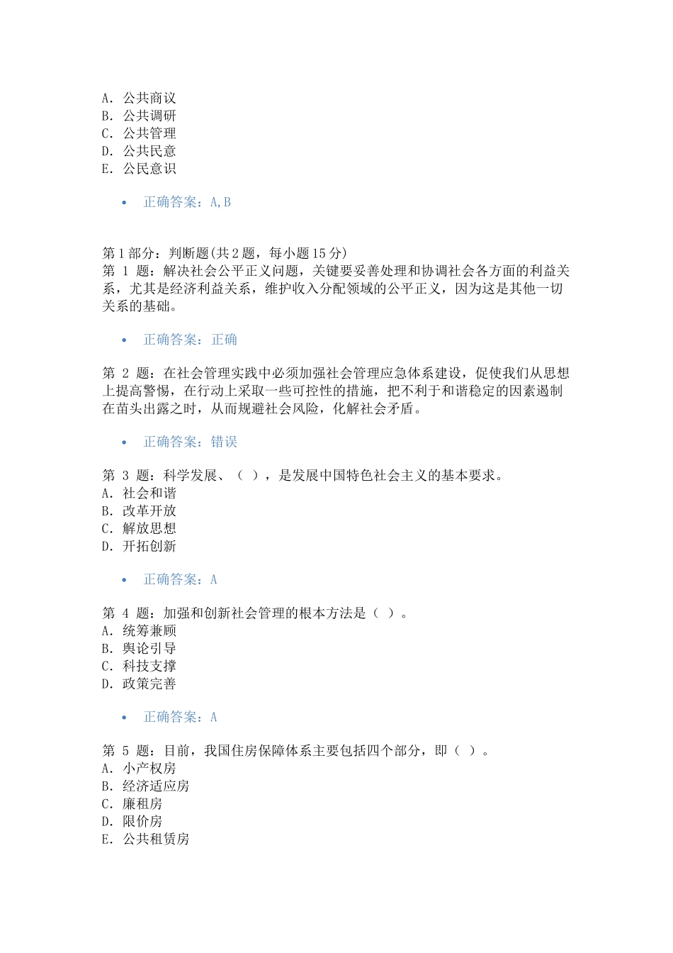 加强与创新社会管理考试答案汇总保证及格_第2页