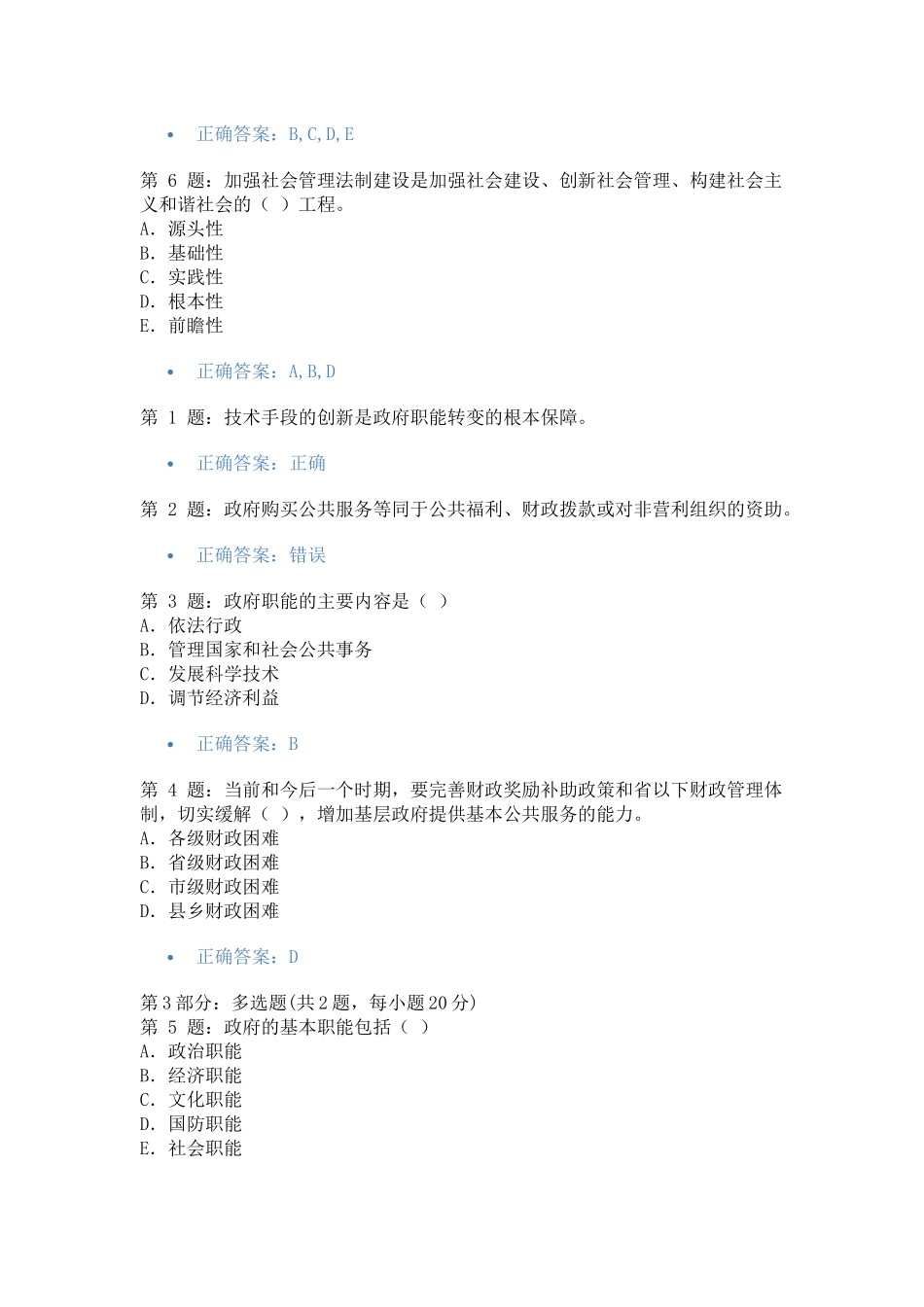 加强与创新社会管理考试答案汇总保证及格_第3页