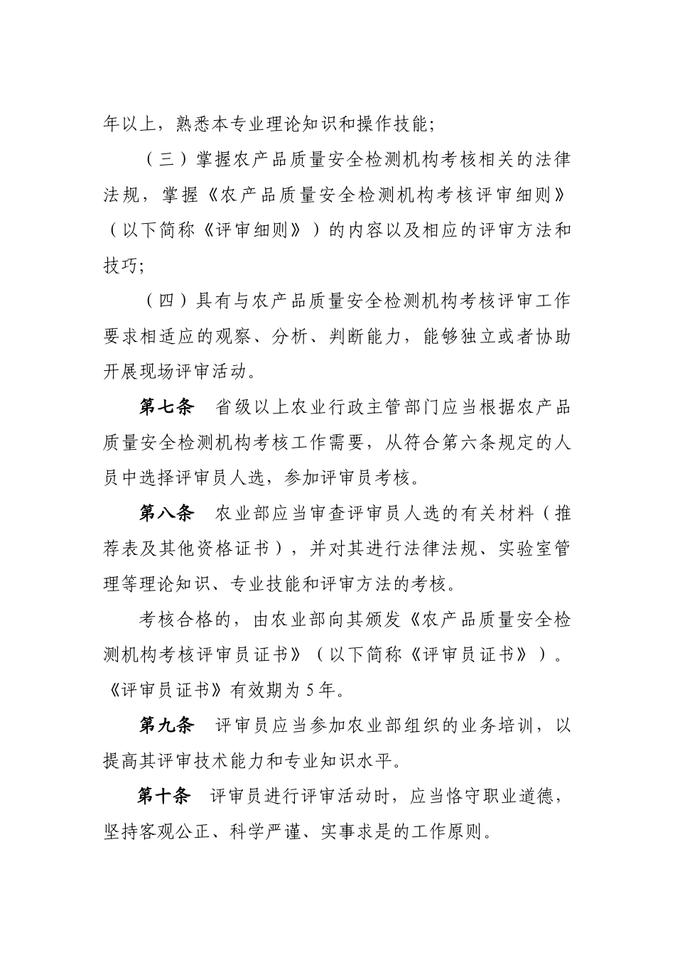 农产品质量安全检测机构考核评审员管理办法doc-评审员管_第2页