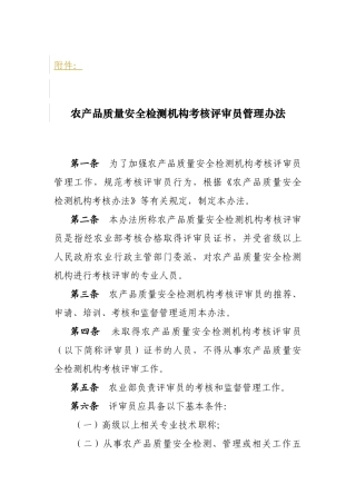 农产品质量安全检测机构考核评审员管理办法doc-评审员管
