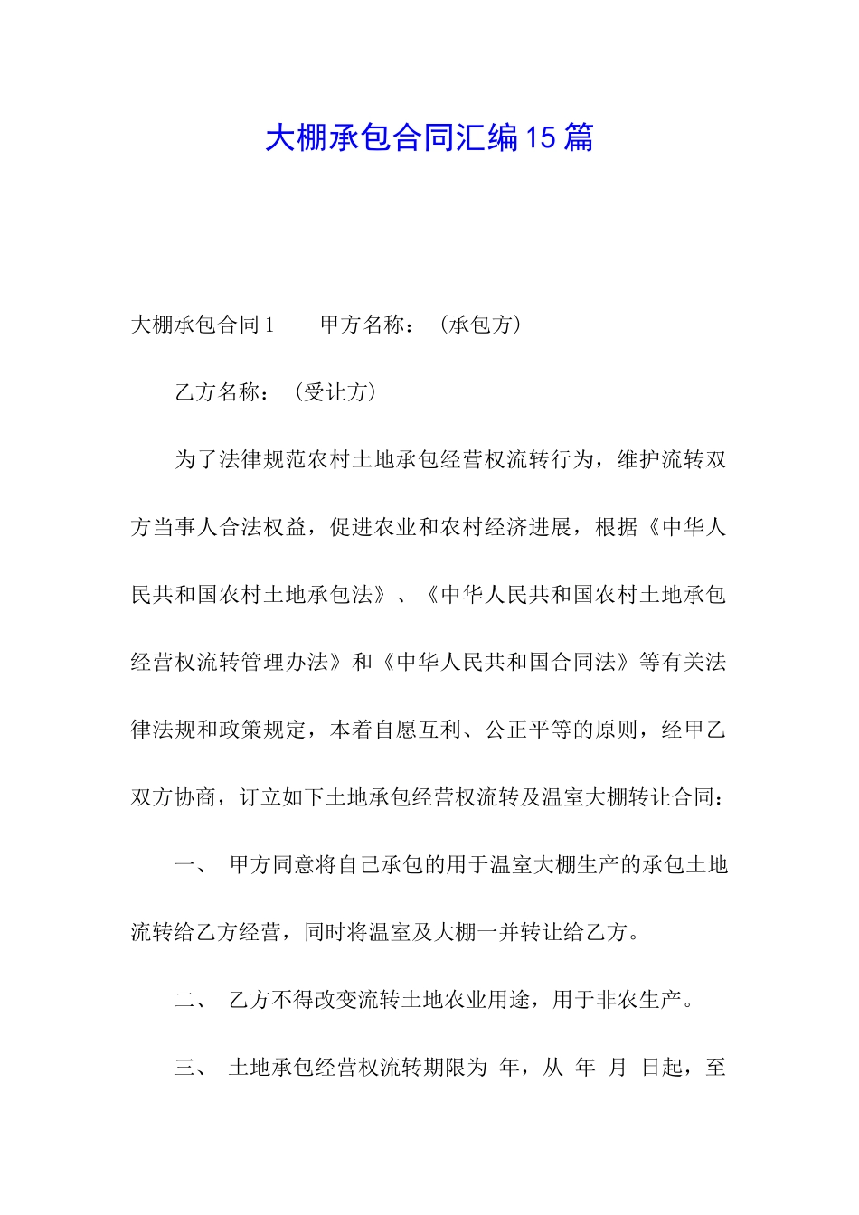 大棚承包合同汇编15篇_第1页