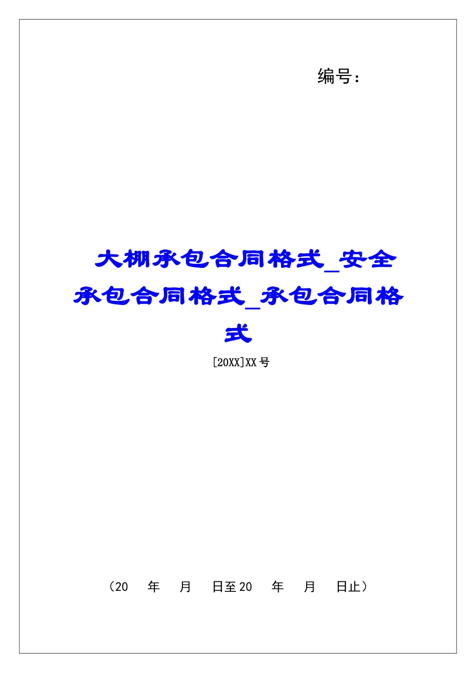 大棚承包合同格式安全承包合同格式承包合同格式_第1页