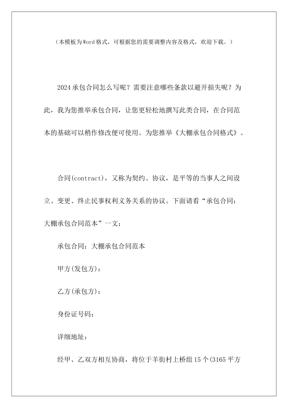 大棚承包合同格式安全承包合同格式承包合同格式_第2页