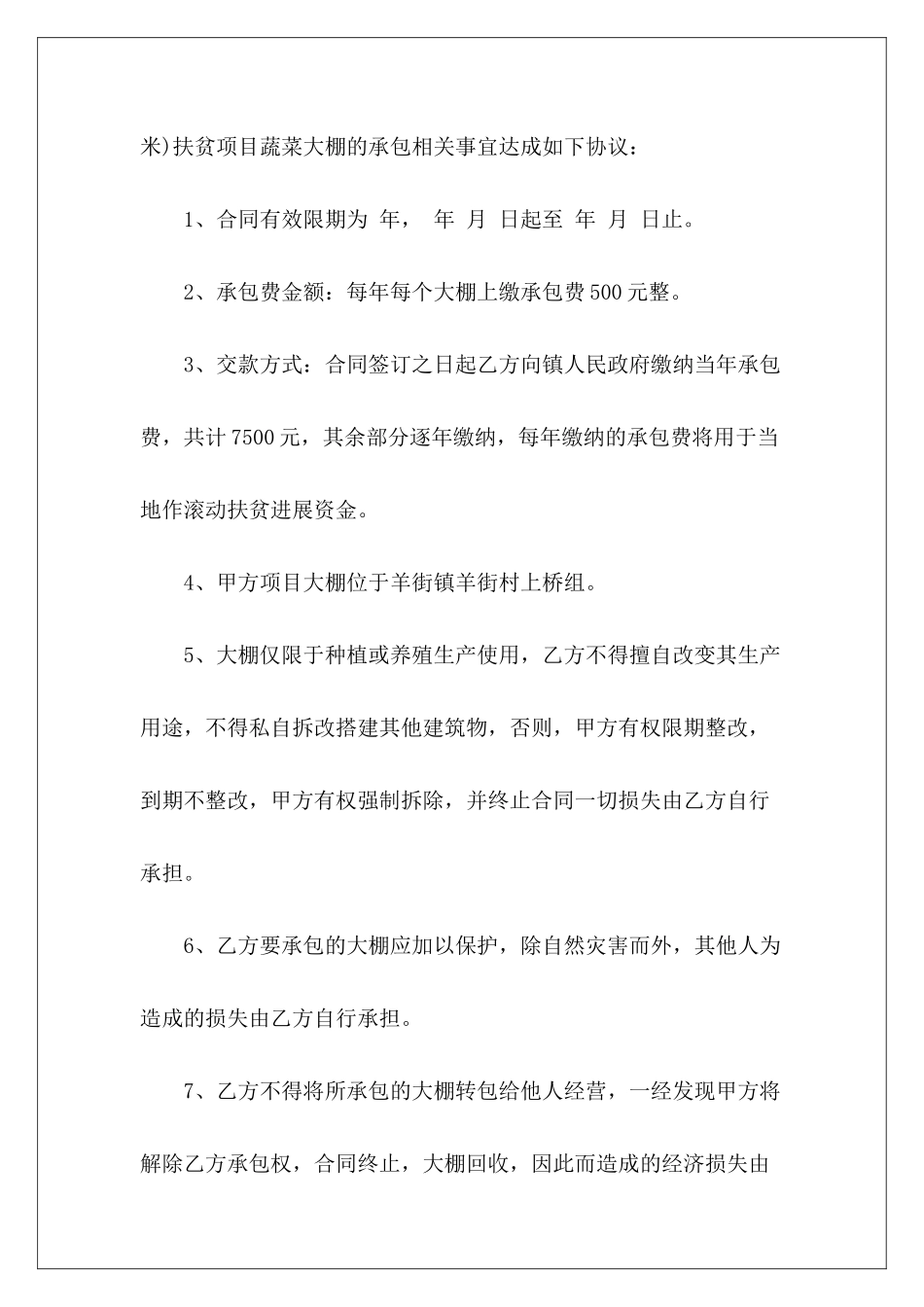 大棚承包合同格式安全承包合同格式承包合同格式_第3页