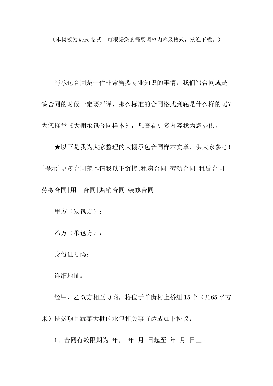 大棚承包合同样本工程承包合同样本承包合同样本_第2页
