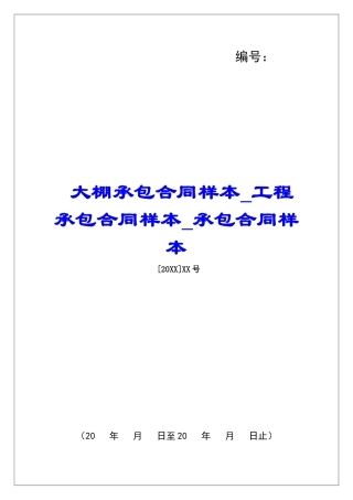 大棚承包合同样本工程承包合同样本承包合同样本