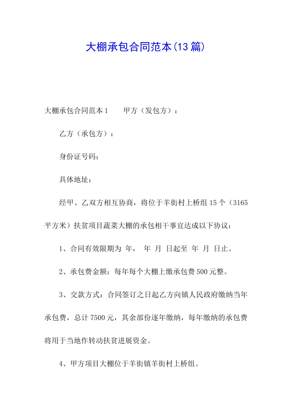 大棚承包合同范本(13篇)_第1页