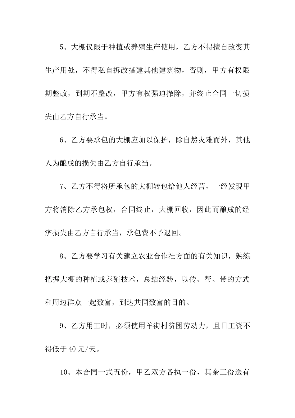 大棚承包合同范本(13篇)_第2页