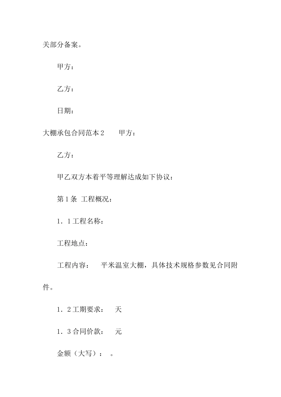 大棚承包合同范本(13篇)_第3页