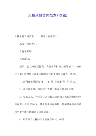 大棚承包合同范本(13篇)