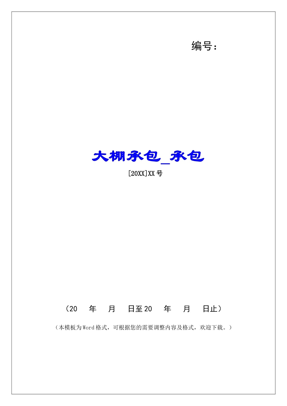 大棚承包承包_第1页
