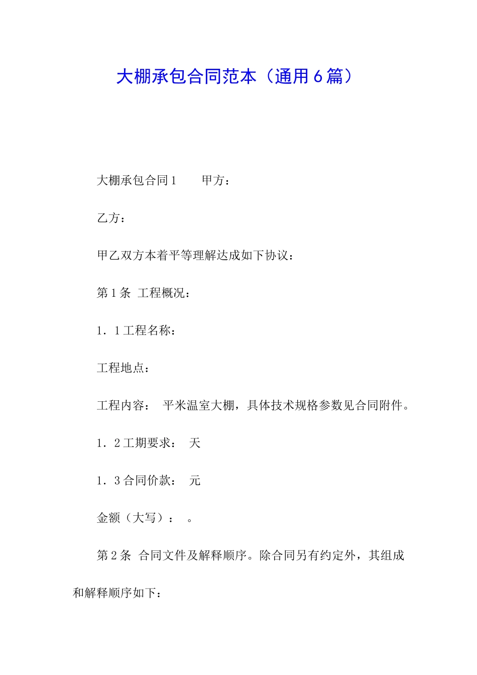 大棚承包合同范本_第1页