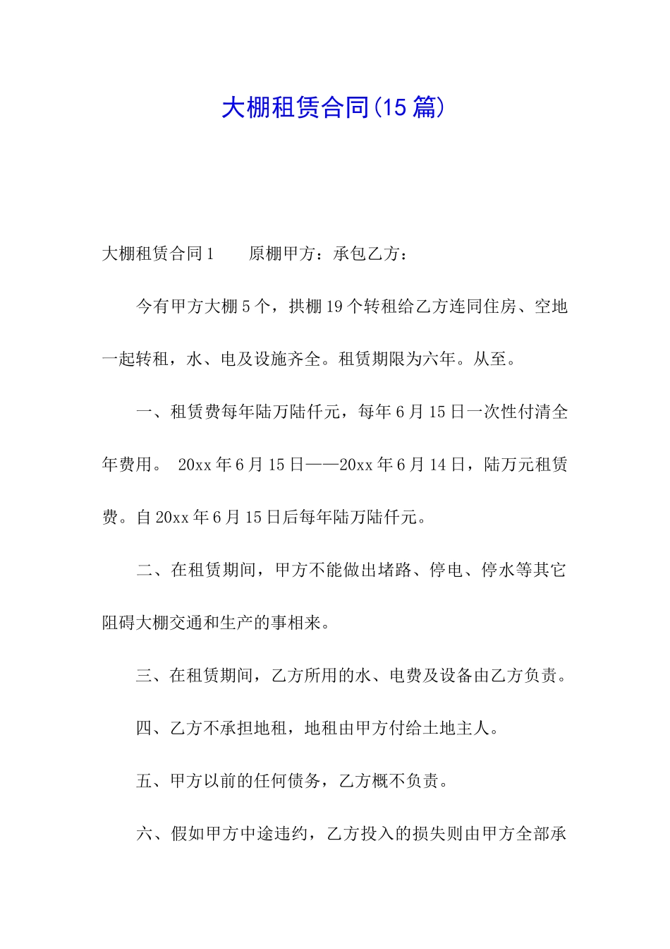 大棚租赁合同(15篇)_第1页