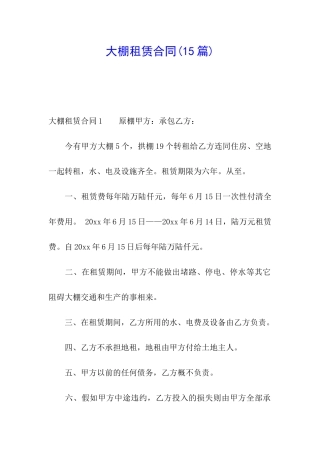 大棚租赁合同(15篇)