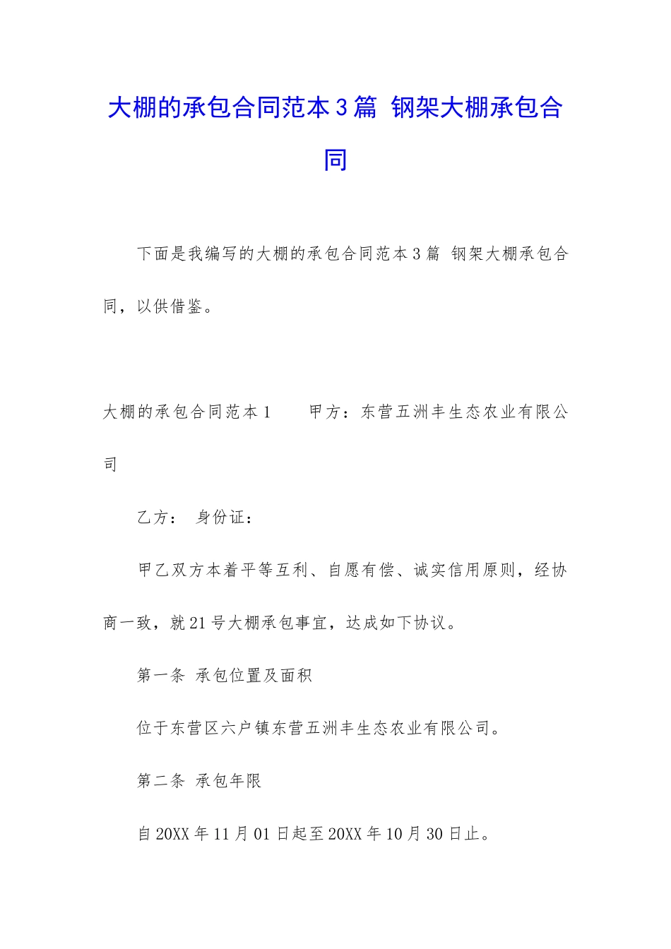 大棚的承包合同范本3篇-钢架大棚承包合同_第1页