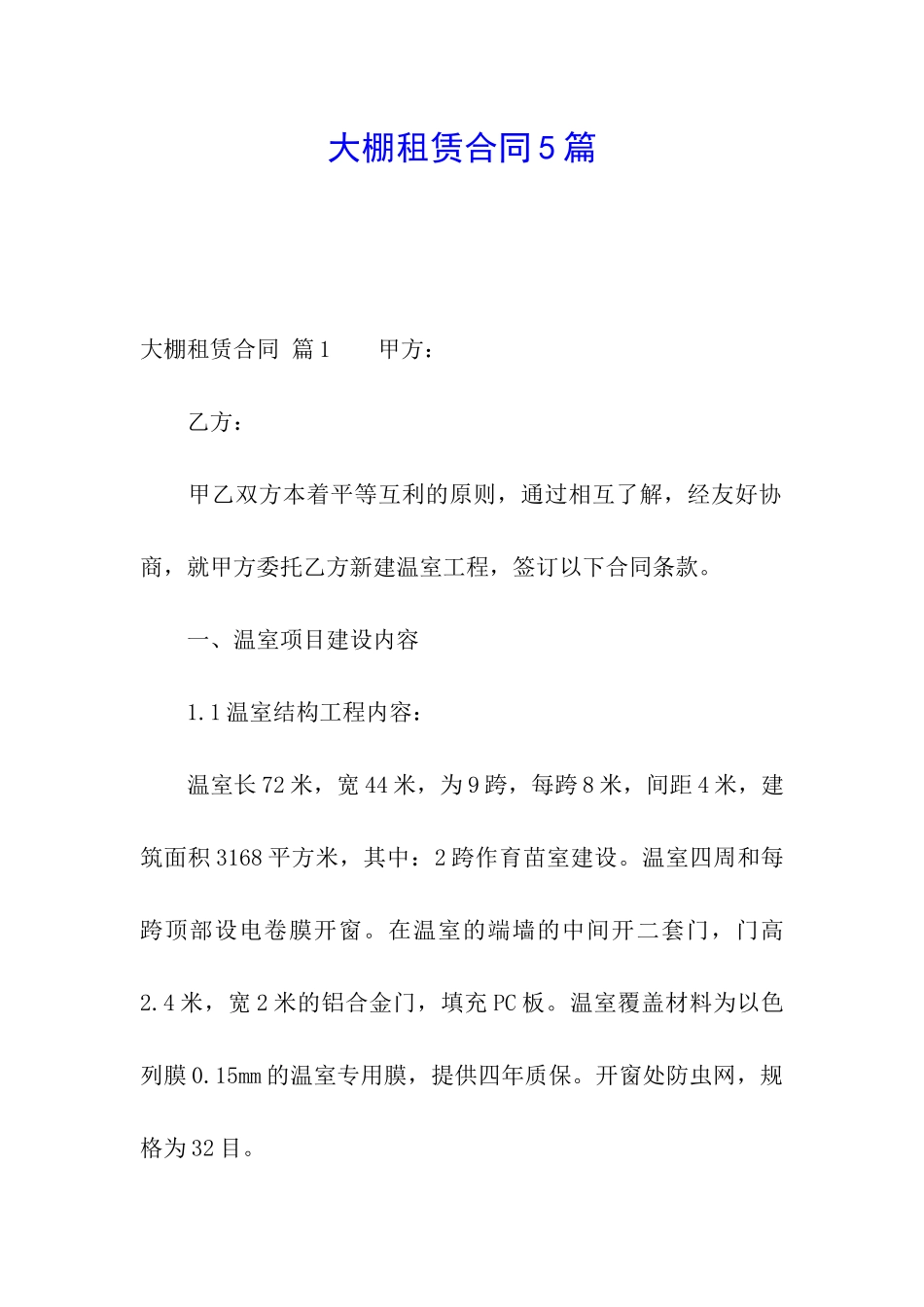 大棚租赁合同5篇_第1页