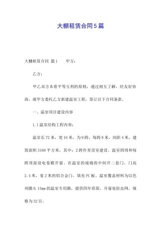 大棚租赁合同5篇