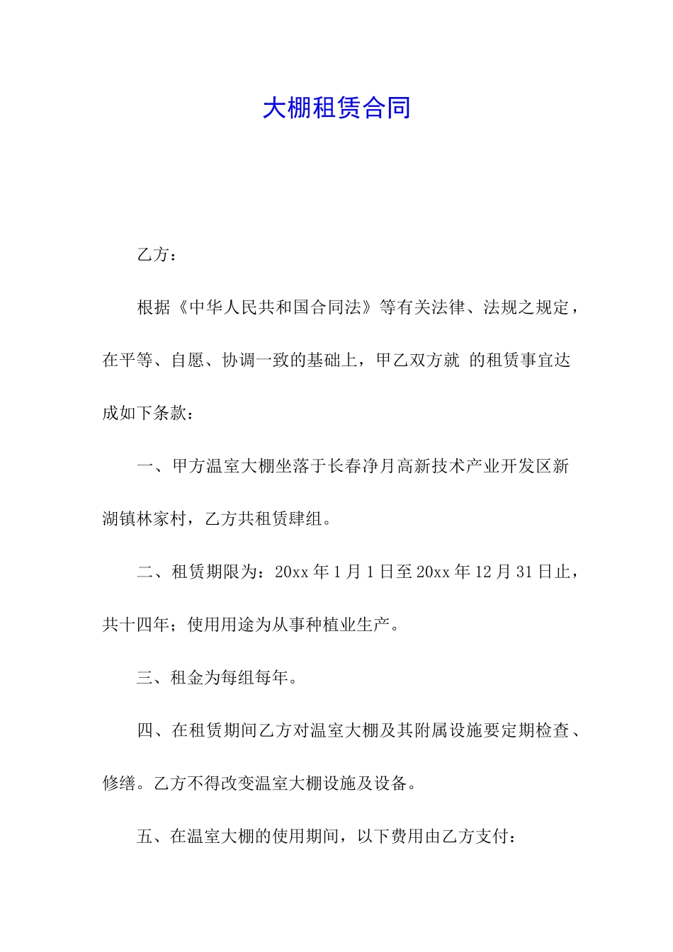大棚租赁合同_第1页