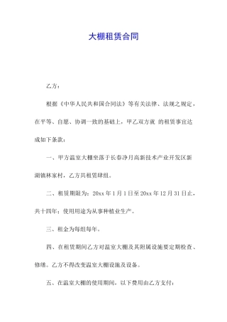 大棚租赁合同