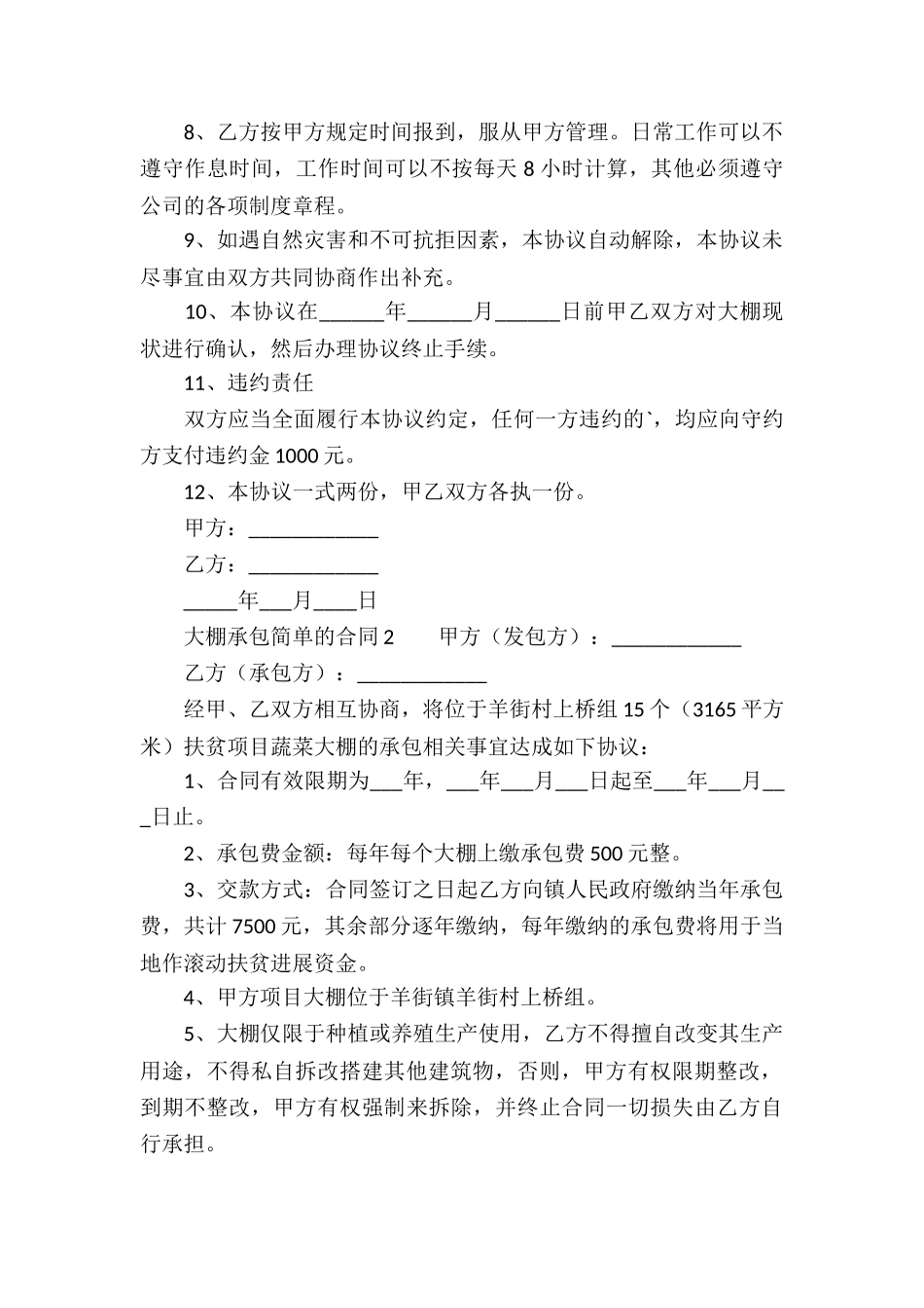 大棚承包简单的合同_第2页