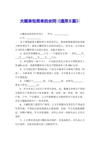 大棚承包简单的合同