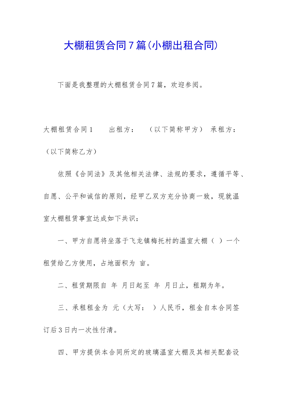 大棚租赁合同7篇_第1页