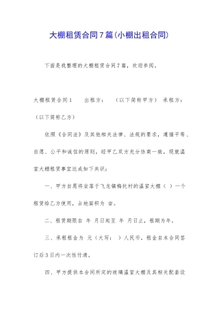 大棚租赁合同7篇