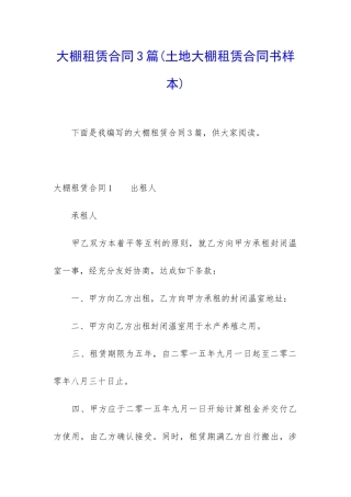 大棚租赁合同3篇