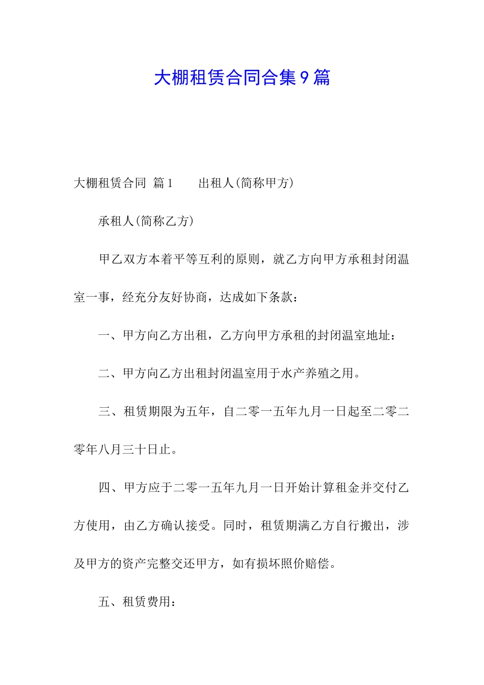 大棚租赁合同合集9篇_第1页