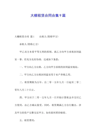 大棚租赁合同合集9篇