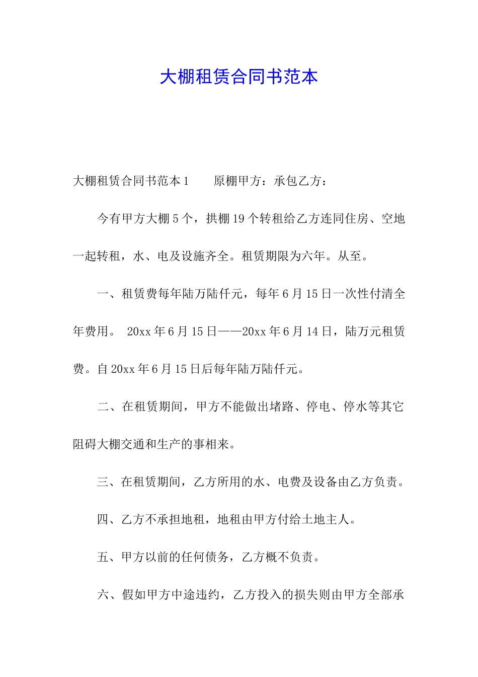 大棚租赁合同书范本_第1页