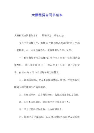 大棚租赁合同书范本