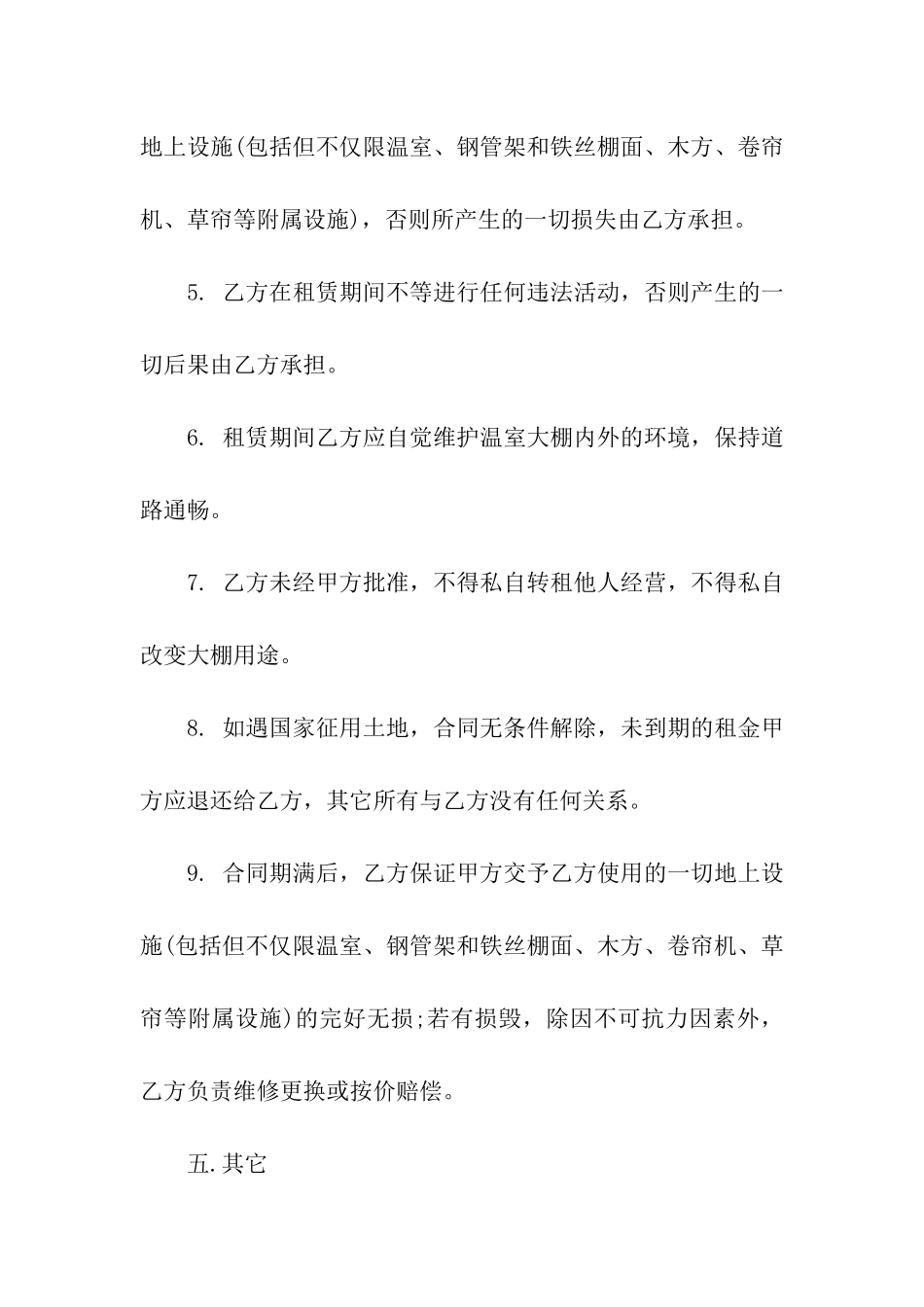 大棚租赁合同合集5篇_第3页