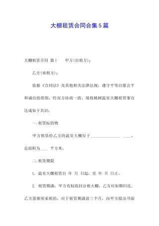 大棚租赁合同合集5篇