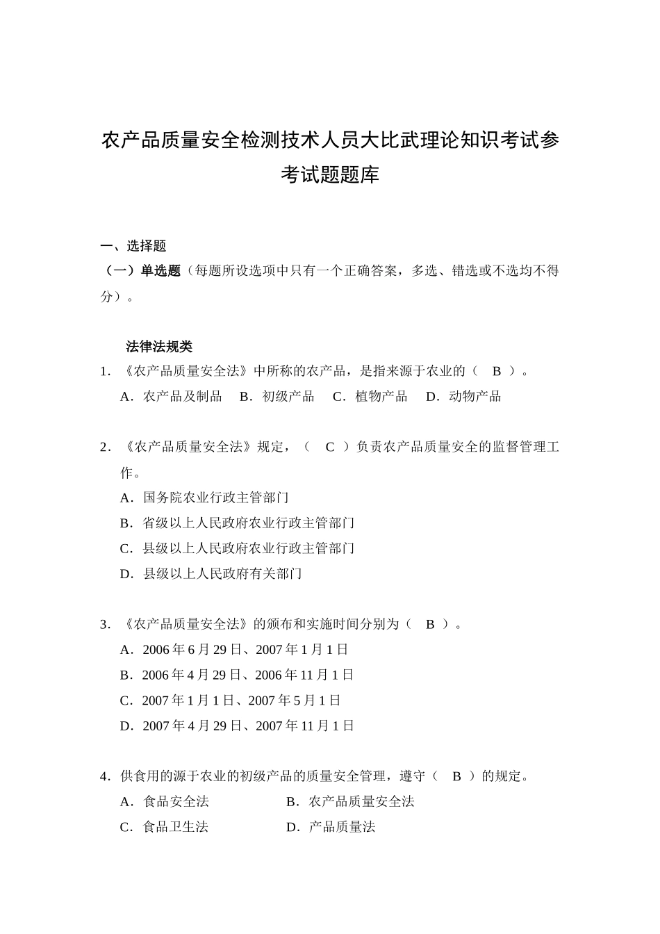 农产品质量安全检测技术人员大比武理论知识考试_第1页