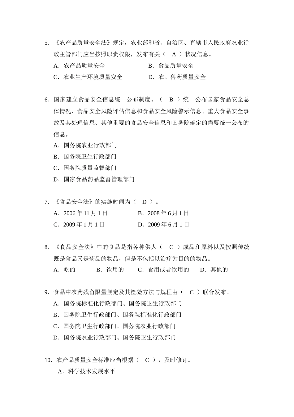农产品质量安全检测技术人员大比武理论知识考试_第2页