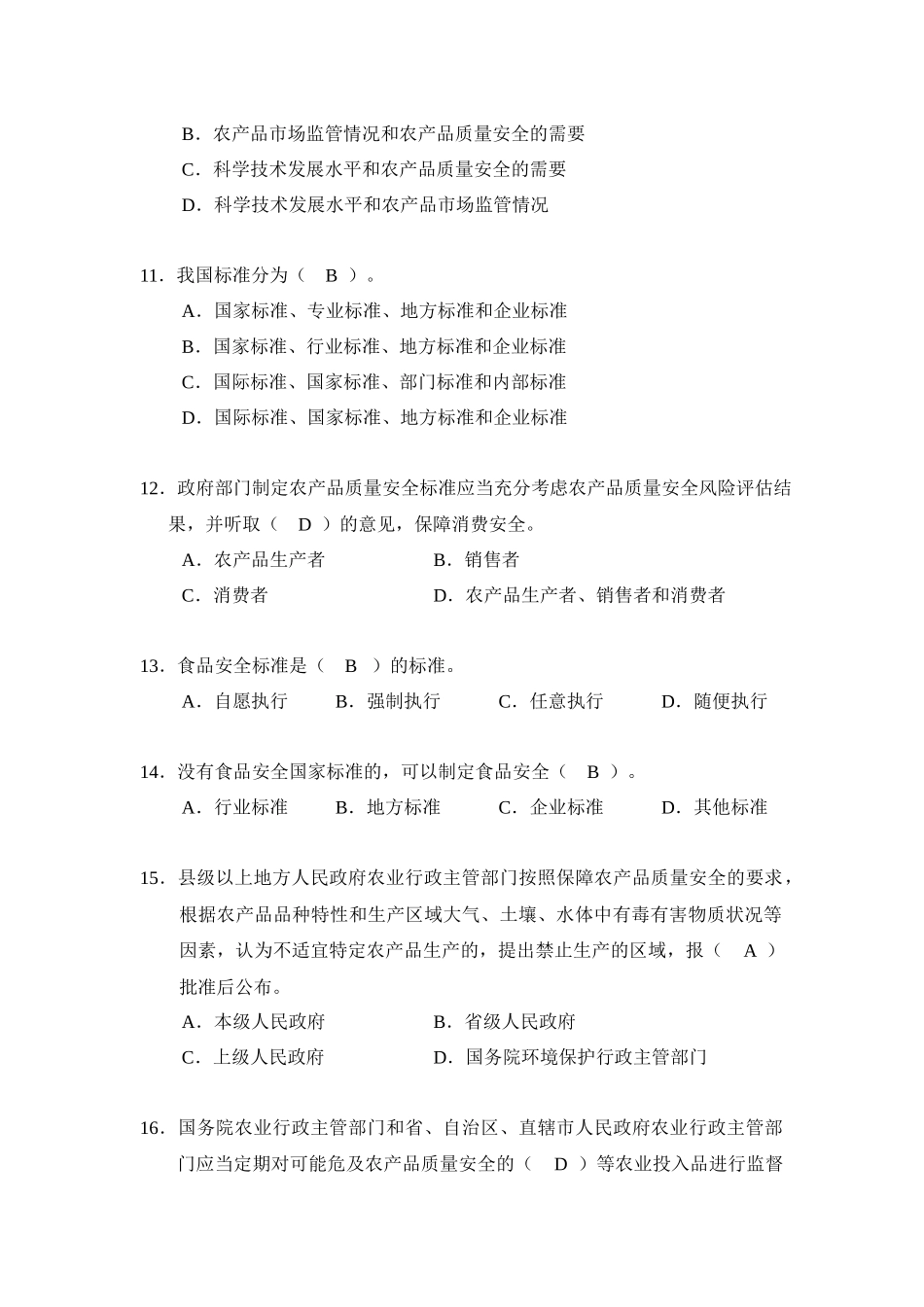 农产品质量安全检测技术人员大比武理论知识考试_第3页