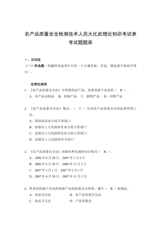 农产品质量安全检测技术人员大比武理论知识考试