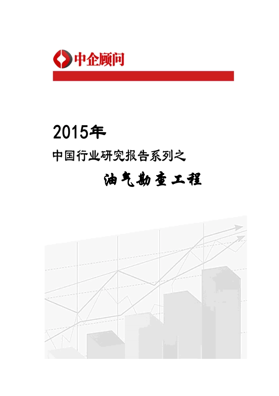 勘查工程行业监测及发展方向研究报告_第1页