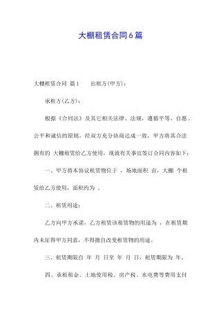 大棚租赁合同6篇