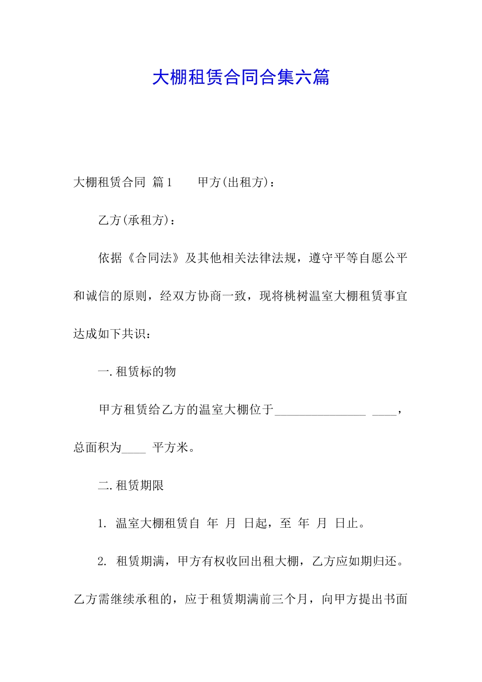 大棚租赁合同合集六篇_第1页