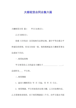 大棚租赁合同合集六篇